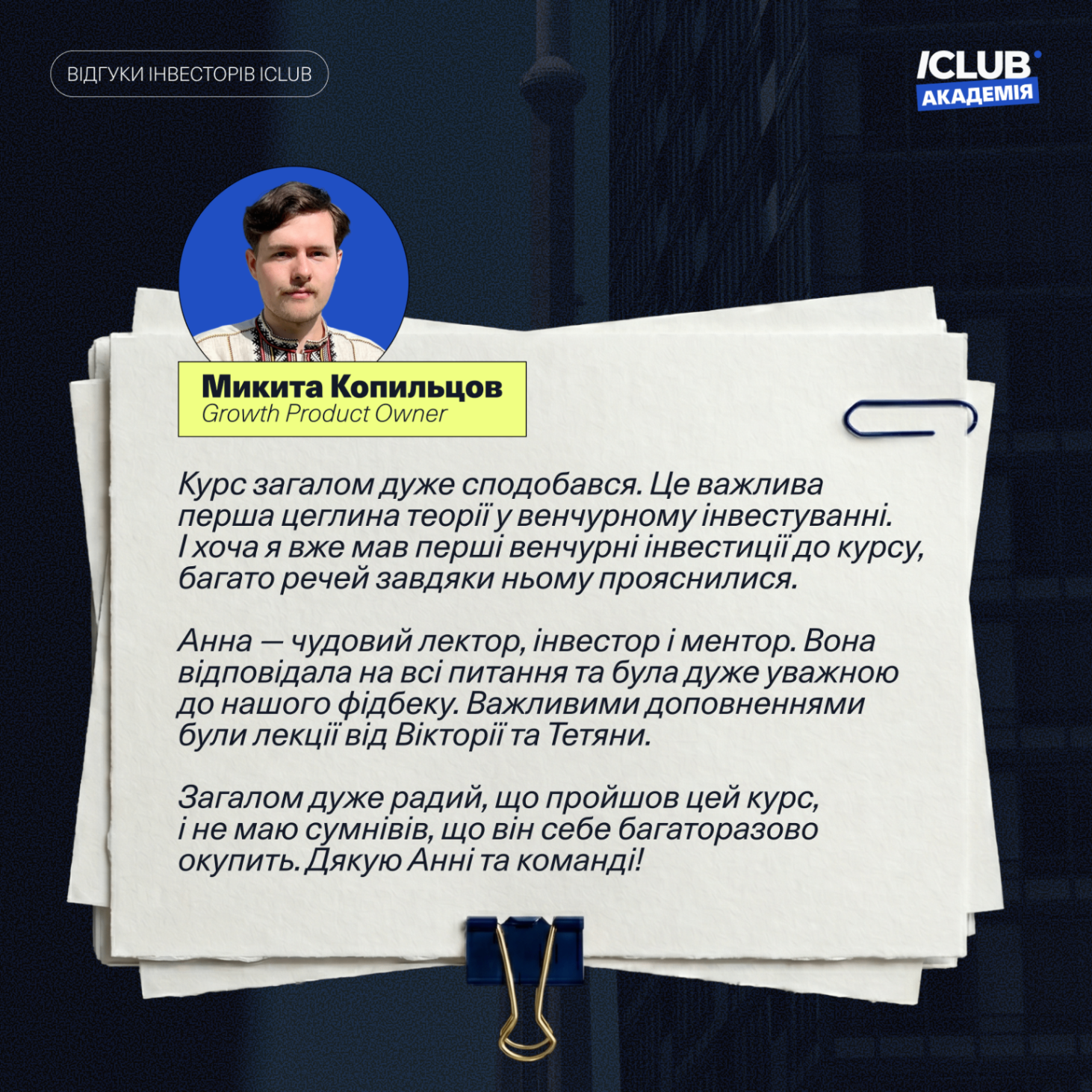 Відгук Микити Копильцова про ICLUB Академію