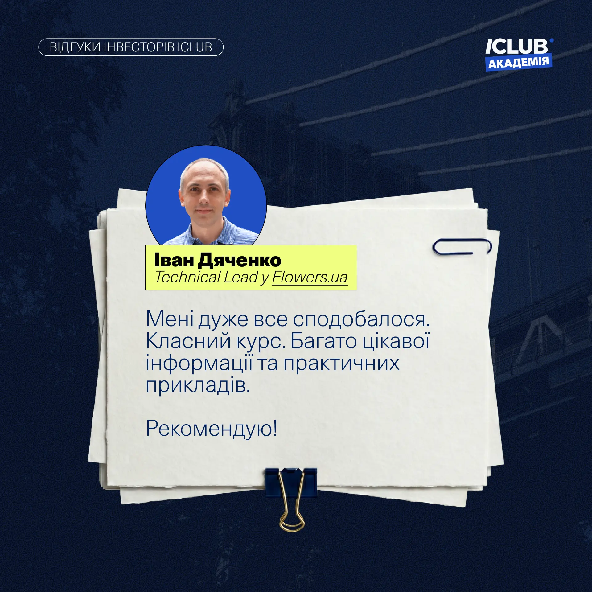 Відгук Івана Дяченка про ICLUB Академію