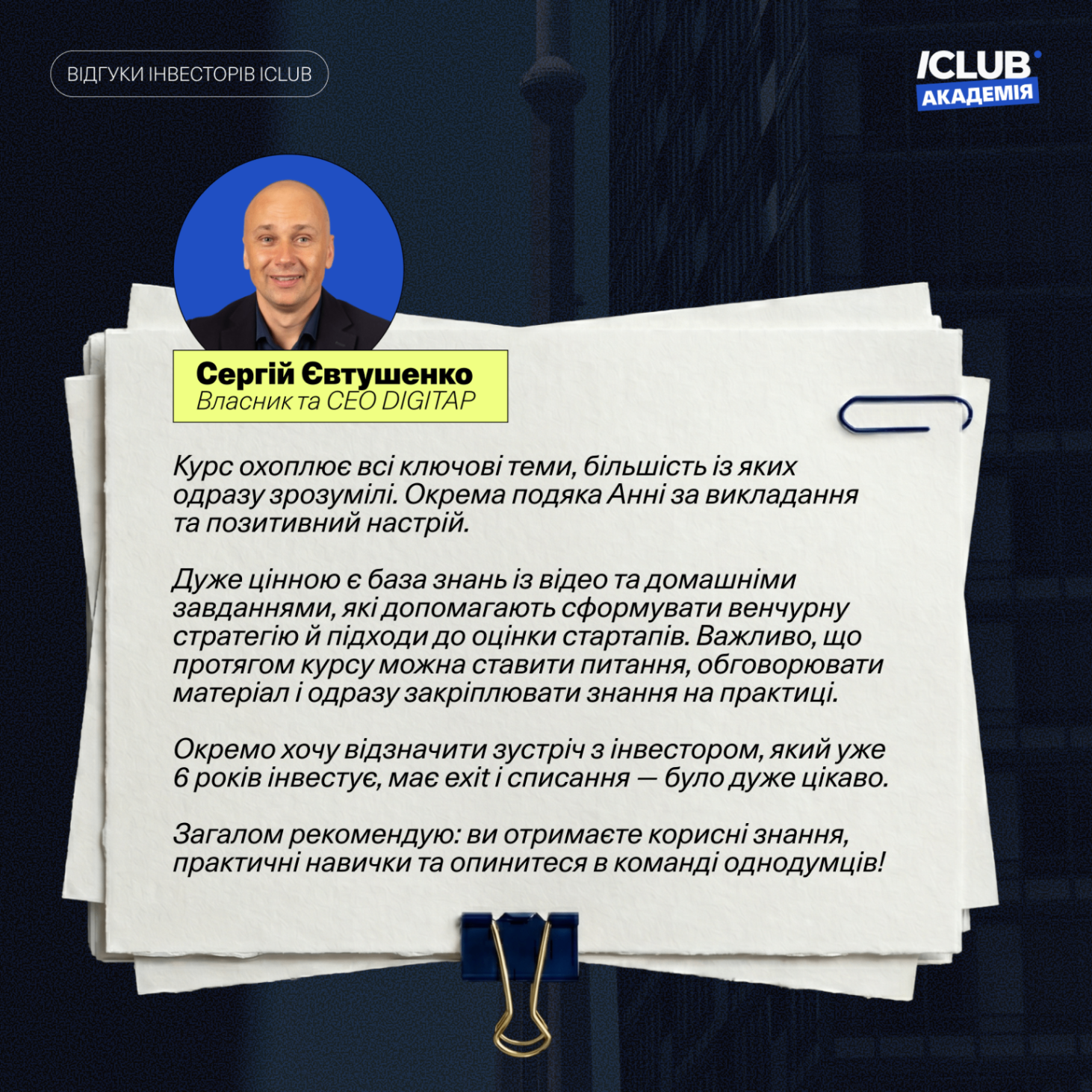 Відгук Сергія Євтушенка про ICLUB Академію